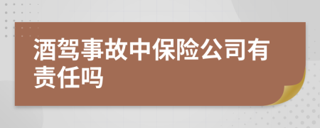 酒驾事故中保险公司有责任吗