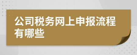 公司税务网上申报流程有哪些