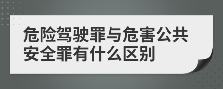 危险驾驶罪与危害公共安全罪有什么区别