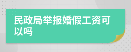 民政局举报婚假工资可以吗