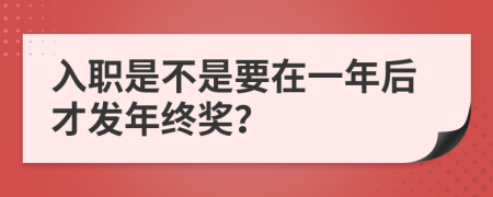 入职是不是要在一年后才发年终奖？