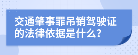 交通肇事罪吊销驾驶证的法律依据是什么？