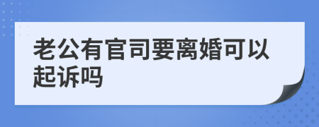 老公有官司要离婚可以起诉吗