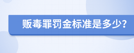 贩毒罪罚金标准是多少？