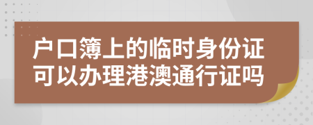 户口簿上的临时身份证可以办理港澳通行证吗