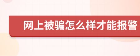 网上被骗怎么样才能报警