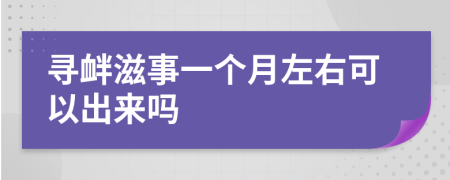 寻衅滋事一个月左右可以出来吗