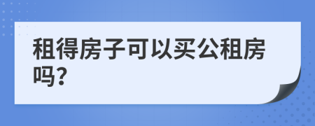 租得房子可以买公租房吗？