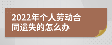 2022年个人劳动合同遗失的怎么办