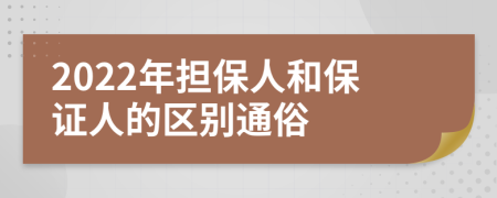 2022年担保人和保证人的区别通俗