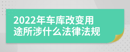 2022年车库改变用途所涉什么法律法规