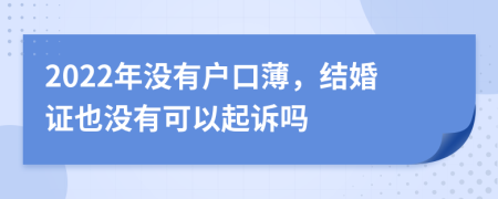 2022年没有户口薄，结婚证也没有可以起诉吗