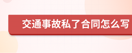 交通事故私了合同怎么写