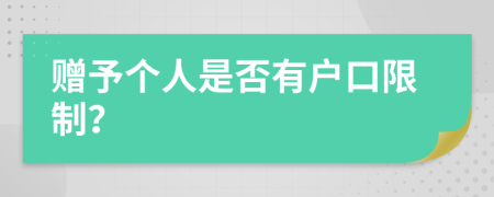 赠予个人是否有户口限制？