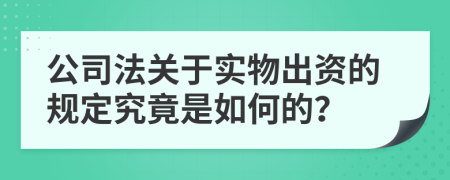 公司法关于实物出资的规定究竟是如何的？