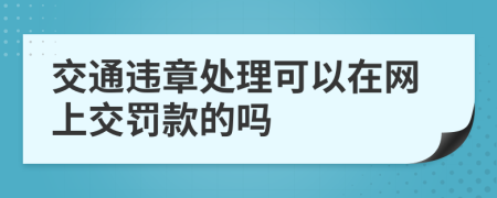 交通违章处理可以在网上交罚款的吗