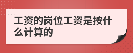 工资的岗位工资是按什么计算的