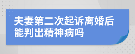 夫妻第二次起诉离婚后能判出精神病吗