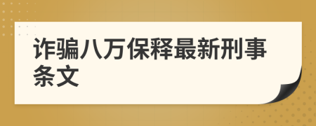 诈骗八万保释最新刑事条文