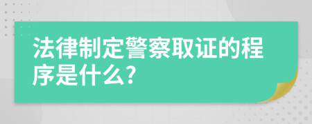 法律制定警察取证的程序是什么?