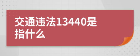 交通违法13440是指什么