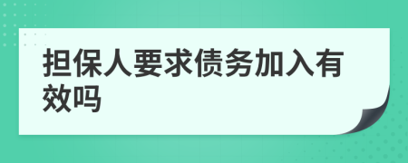 担保人要求债务加入有效吗