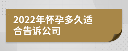 2022年怀孕多久适合告诉公司