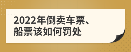 2022年倒卖车票、船票该如何罚处