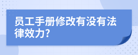 员工手册修改有没有法律效力?