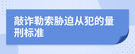 敲诈勒索胁迫从犯的量刑标准