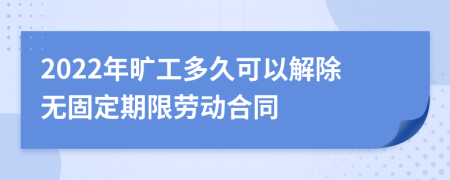 2022年旷工多久可以解除无固定期限劳动合同