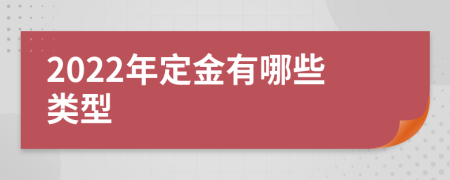 2022年定金有哪些类型