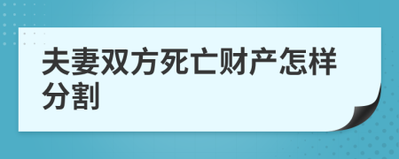 夫妻双方死亡财产怎样分割