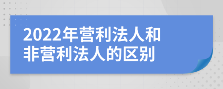 2022年营利法人和非营利法人的区别