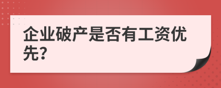 企业破产是否有工资优先？