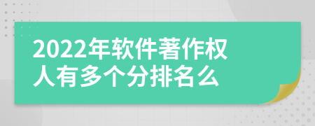 2022年软件著作权人有多个分排名么