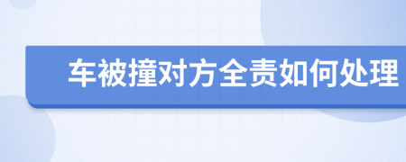 车被撞对方全责如何处理