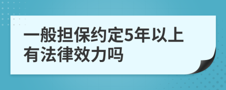 一般担保约定5年以上有法律效力吗
