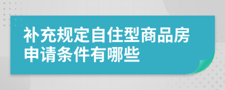 补充规定自住型商品房申请条件有哪些