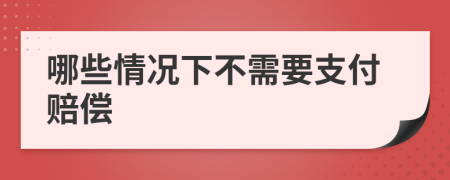 哪些情况下不需要支付赔偿