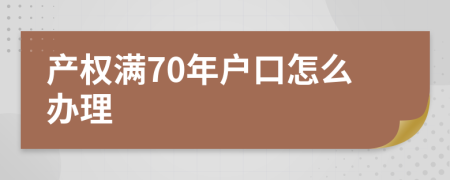 产权满70年户口怎么办理