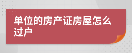 单位的房产证房屋怎么过户