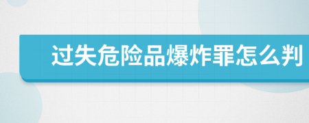 过失危险品爆炸罪怎么判