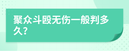 聚众斗殴无伤一般判多久？