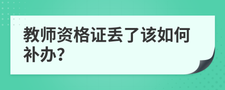 教师资格证丢了该如何补办？