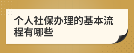 个人社保办理的基本流程有哪些