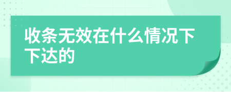 收条无效在什么情况下下达的