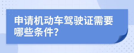 申请机动车驾驶证需要哪些条件？