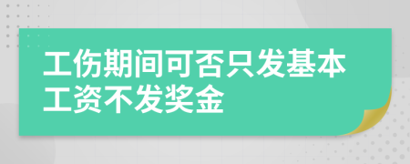 工伤期间可否只发基本工资不发奖金