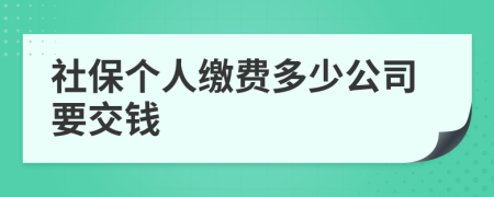 社保个人缴费多少公司要交钱